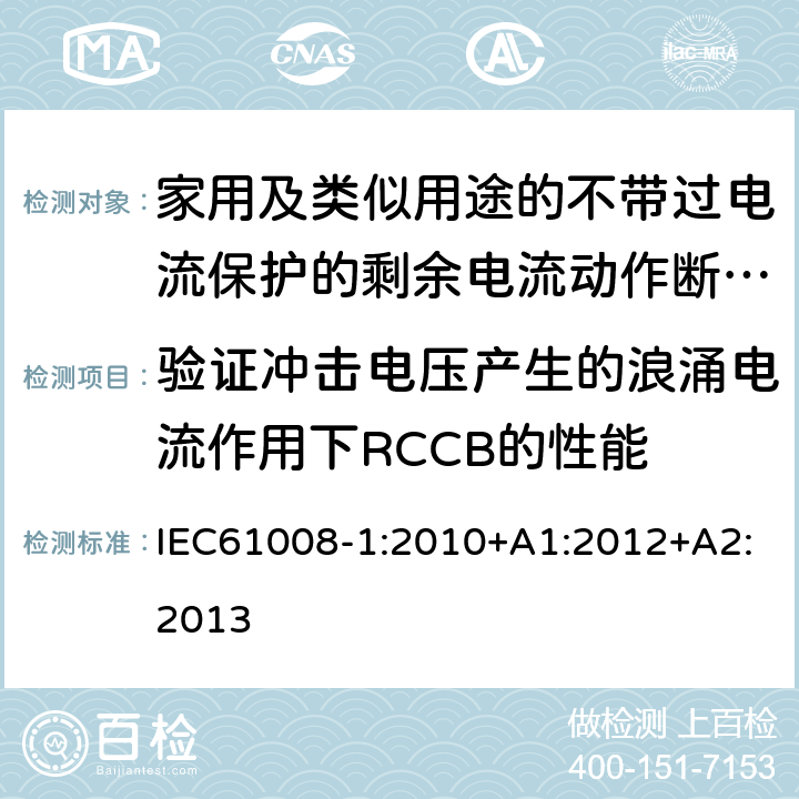 验证冲击电压产生的浪涌电流作用下RCCB的性能 家用和类似用途的不带过电流保护的剩余电流动作断路器（RCCB）第1部分：一般规则 IEC61008-1:2010+A1:2012+A2:2013 9.19