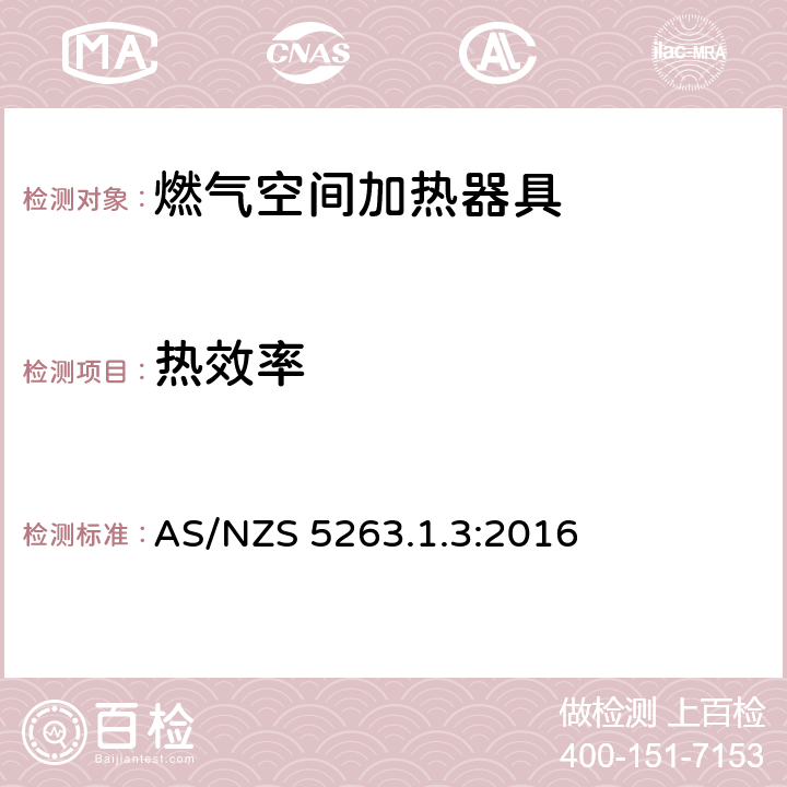 热效率 燃气用具1.3燃气空间加热器具 AS/NZS 5263.1.3:2016 5.13