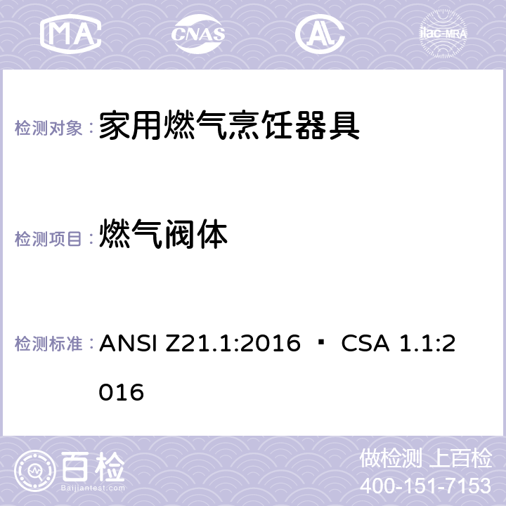 燃气阀体 CSA 1.1:2016 5 家用燃气烹饪器具 ANSI Z21.1:2016 • .8