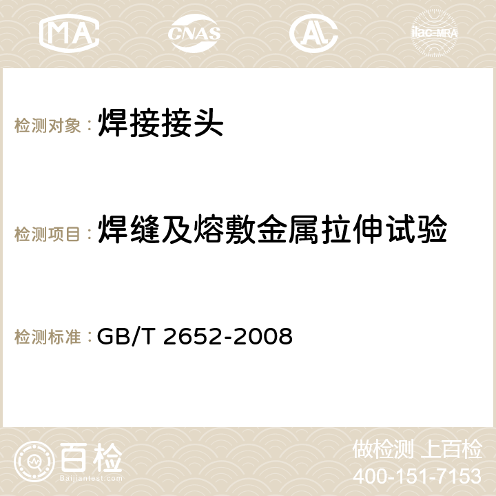 焊缝及熔敷金属拉伸试验 焊缝及熔敷金属拉伸试验方法 GB/T 2652-2008