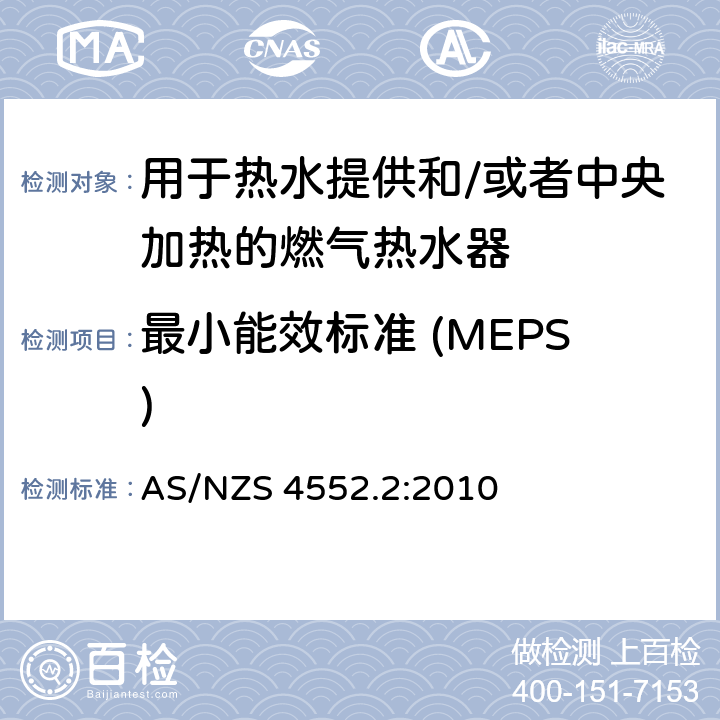 最小能效标准 (MEPS) 用于热水提供和/或者中央加热的燃气热水器第2 部分：最低的能源性能标准 AS/NZS 4552.2:2010 2.1