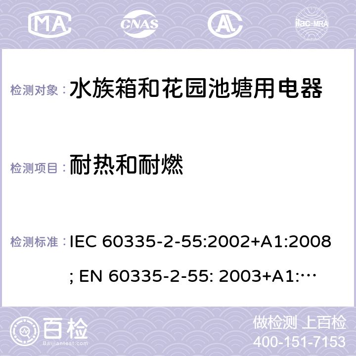 耐热和耐燃 家用和类似用途电器的安全　水族箱和花园池塘用电器的特殊要求 IEC 60335-2-55:2002+A1:2008; 
EN 60335-2-55: 2003+A1:2008+A11:2018;
GB 4706.67-2008;
AS/NZS 60335-2-55:2011; 30