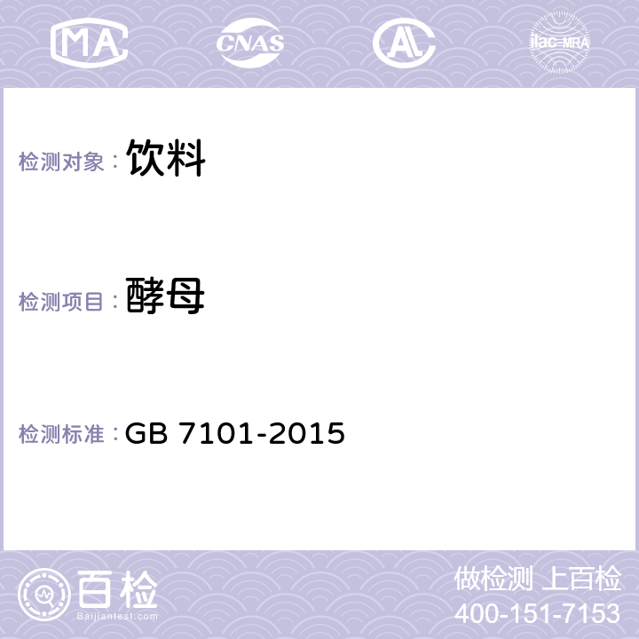 酵母 食品安全国家标准 饮料 GB 7101-2015 3.6/GB 4789.15-2016