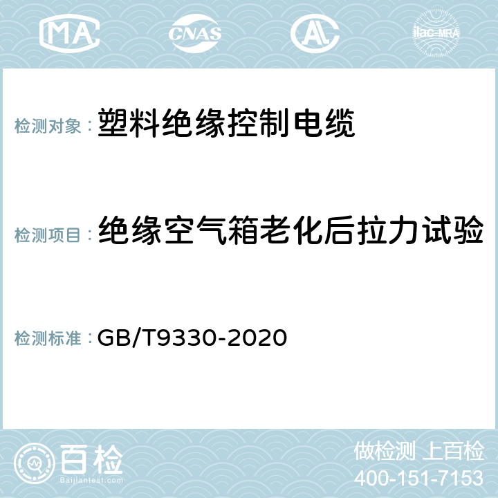 绝缘空气箱老化后拉力试验 塑料绝缘控制电缆 GB/T9330-2020 8.5