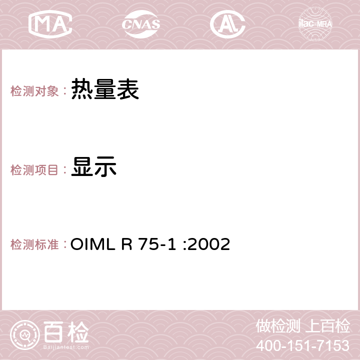 显示 热量表 第1部分：通用要求 OIML R 75-1 :2002 6.3