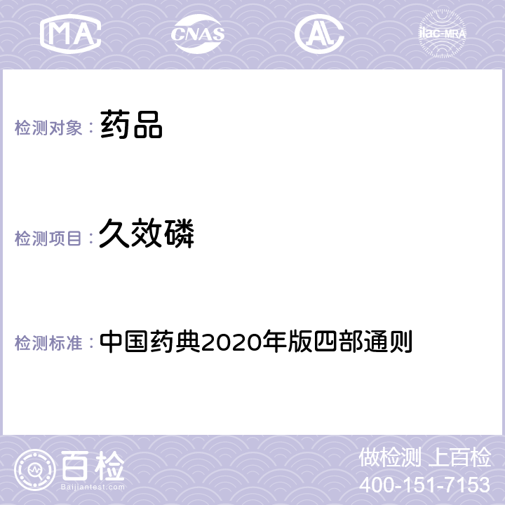 久效磷 农药残留量测定法 中国药典2020年版四部通则 2341