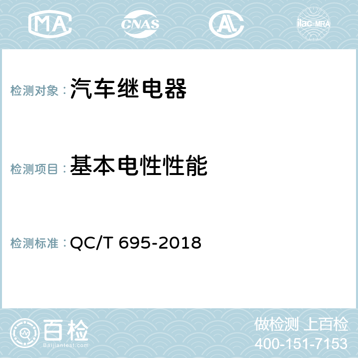 基本电性性能 汽车通用继电器 QC/T 695-2018 5.3