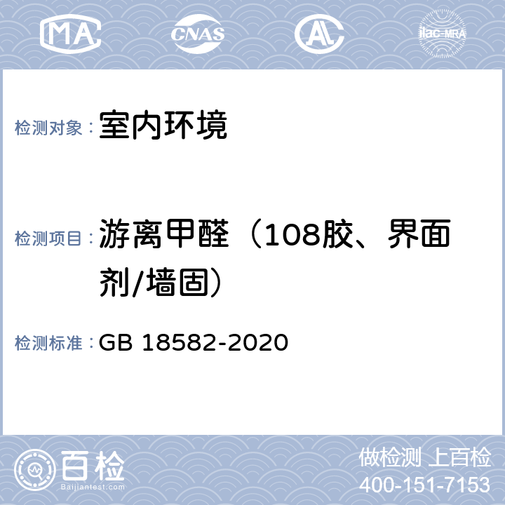 游离甲醛（108胶、界面剂/墙固） GB 18582-2020 建筑用墙面涂料中有害物质限量