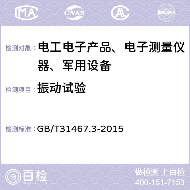 振动试验 电动汽车用锂离子动力蓄电池包和系统 第3部分：安全性要求与测试方法 GB/T31467.3-2015 7.1