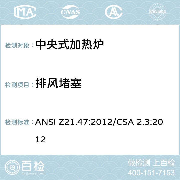 排风堵塞 中央式加热炉 ANSI Z21.47:2012/CSA 2.3:2012 2.20