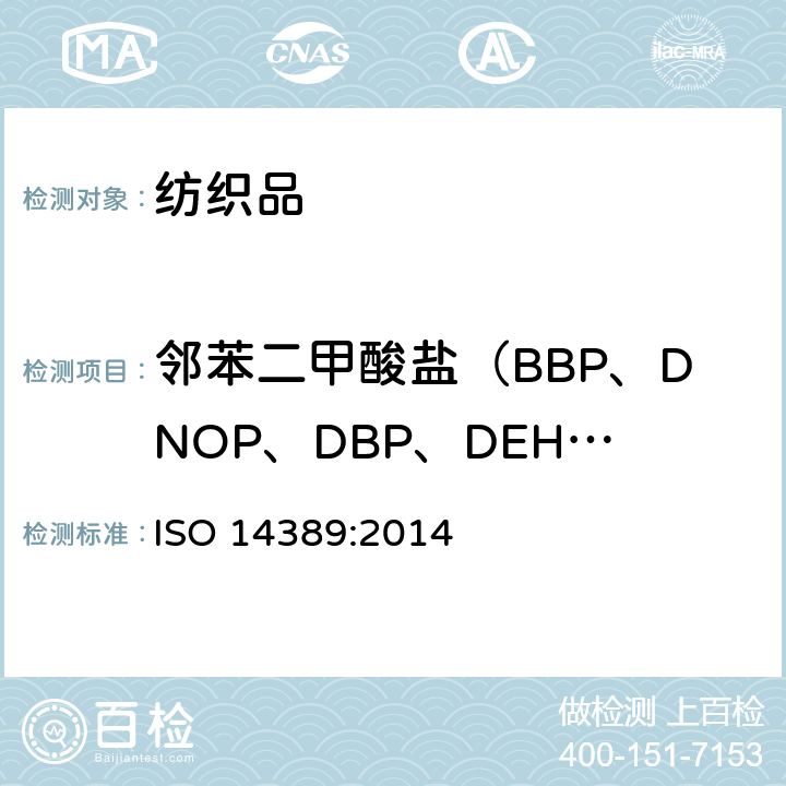 邻苯二甲酸盐（BBP、DNOP、DBP、DEHP、DIDP、DINP、DIBP、DPP、DIHP、DMEP） ISO 14389:2014 纺织品-邻苯二甲酸酯含量测定-四氢呋喃法 