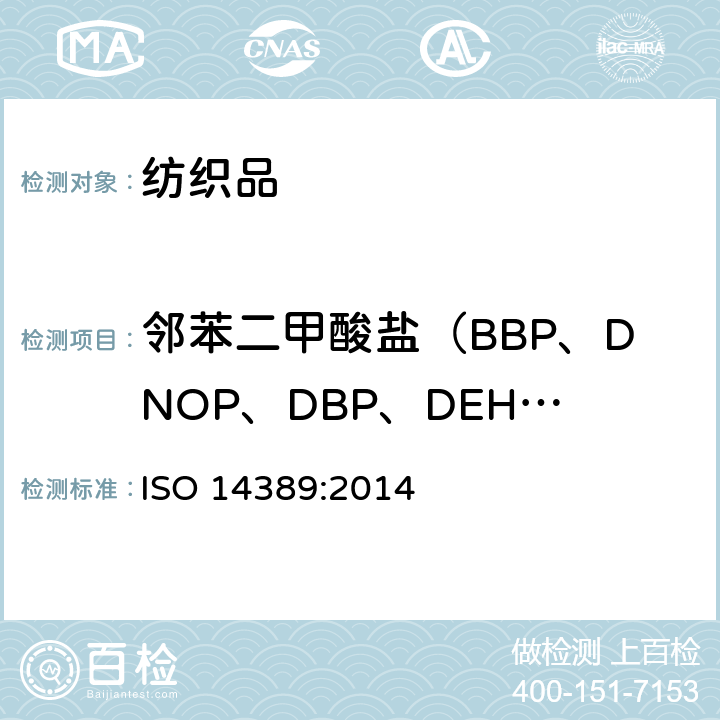 邻苯二甲酸盐（BBP、DNOP、DBP、DEHP、DIDP、DINP、DIBP、DPP、DIHP、DMEP） 纺织品-邻苯二甲酸酯含量测定-四氢呋喃法 ISO 14389:2014