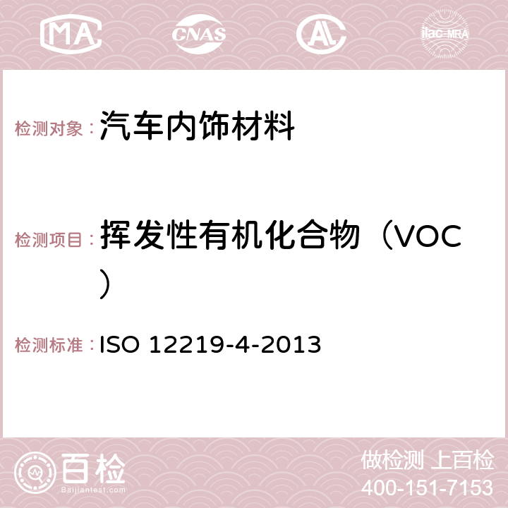 挥发性有机化合物（VOC） ISO 12219-4-2013 道路车辆的内部空气  第4部分:测定车辆内部零件和材料散发的挥发性有机化合物的方法  小室法