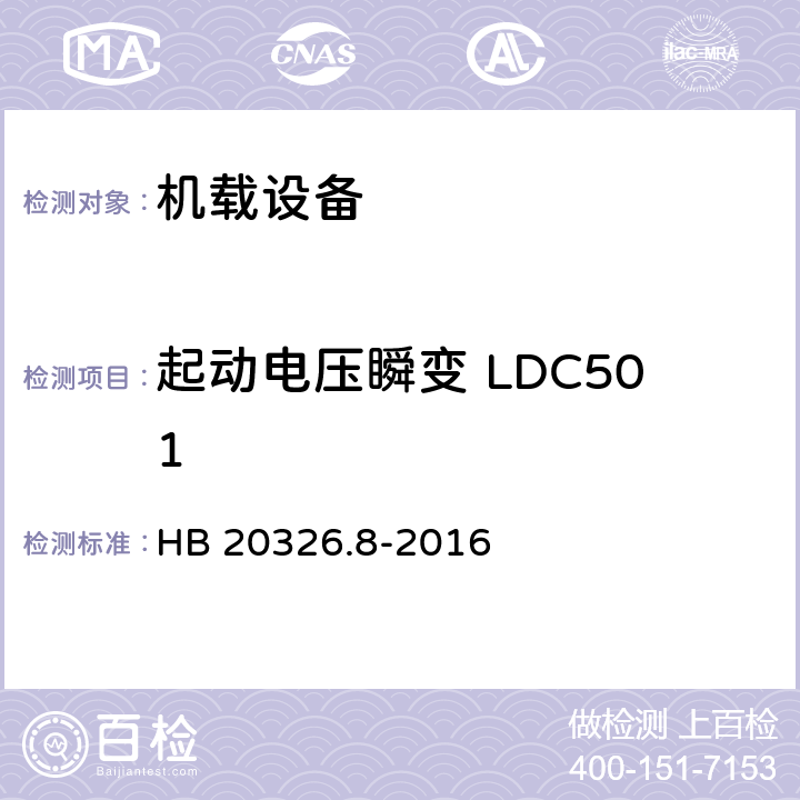 起动电压瞬变 LDC501 机载用电设备的供电适应性试验方法 第8部分：直流28V HB 20326.8-2016 5