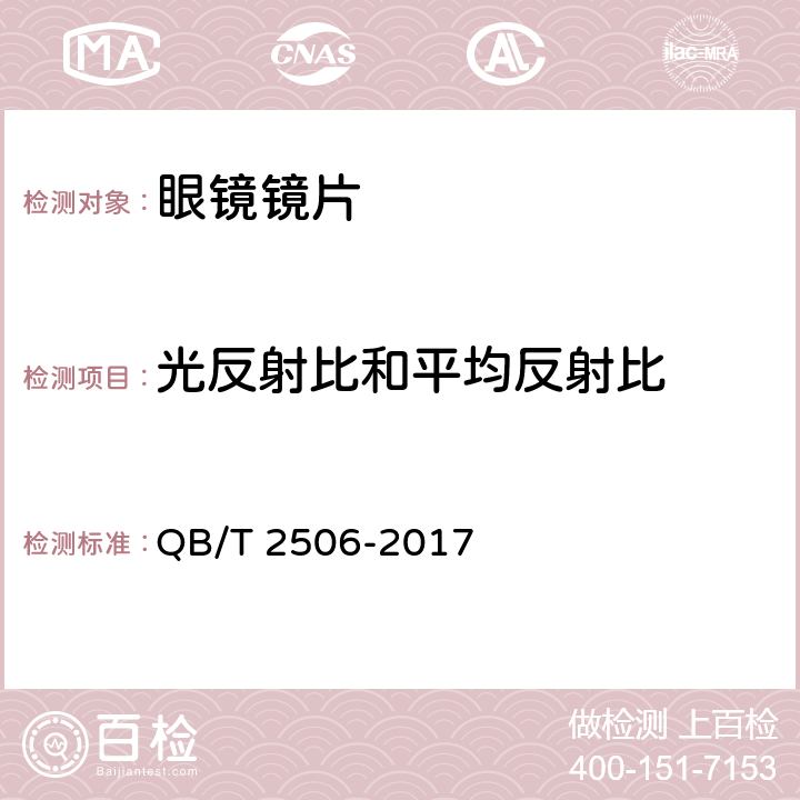 光反射比和平均反射比 眼镜镜片 光学树脂镜片 QB/T 2506-2017 6.3