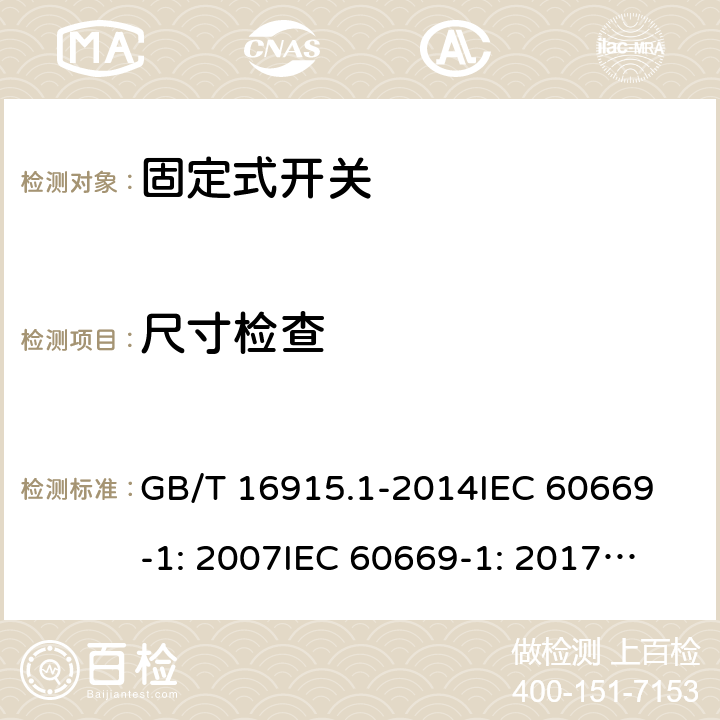 尺寸檢查 固定式電氣裝置的開關通用要求 GB/T 16915.1-2014
IEC 60669-1: 2007
IEC 60669-1: 2017; AS/NZS 60669.1:2013; AS/NZS 60669.1:2020 9