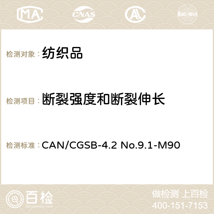 断裂强度和断裂伸长 纺织品强力测试方法-条样法-恒定时间至破裂 CAN/CGSB-4.2 No.9.1-M90