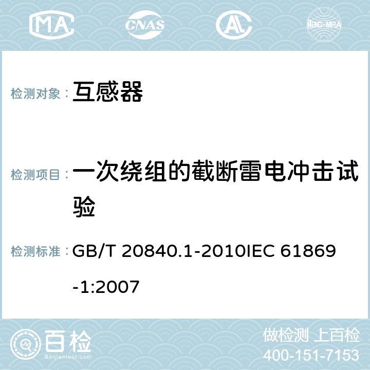 一次绕组的截断雷电冲击试验 互感器 第一部分：通用技术要求 GB/T 20840.1-2010
IEC 61869-1:2007 7.4.1