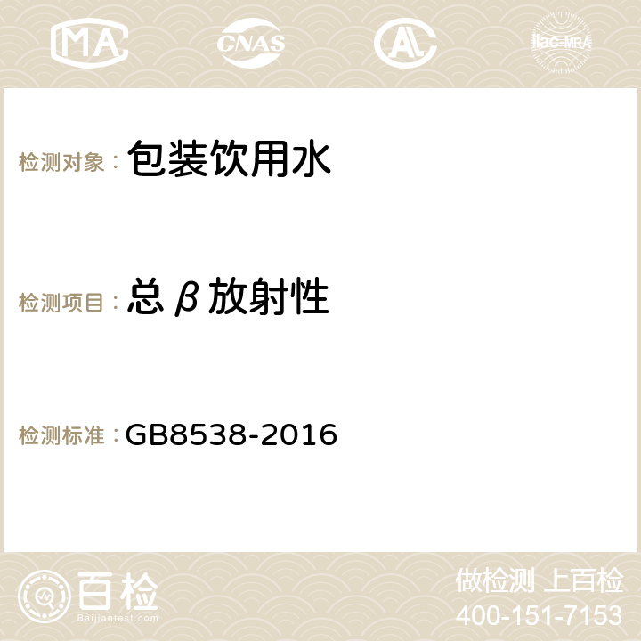 总β放射性 食品安全国家标准 饮用天然矿泉水检验方法 GB8538-2016 52