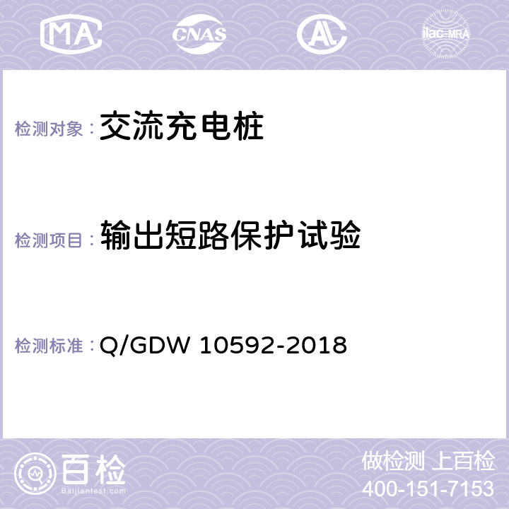 输出短路保护试验 电动汽车交流充电桩检验技术规范 Q/GDW 10592-2018 5.4.3