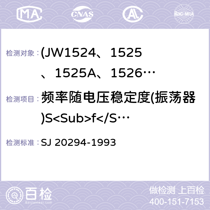 频率随电压稳定度(振荡器)S<Sub>f</Sub> SJ 20294-1993 半导体集成电路JW1524、1525、1525A、1526、1527、1527A型脉宽调制器详细规范  3.5