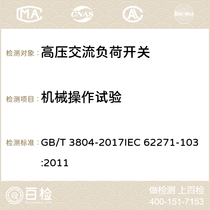 机械操作试验 3.6kV～40.5kV高压交流负荷开关 GB/T 3804-2017IEC 62271-103:2011 8.102