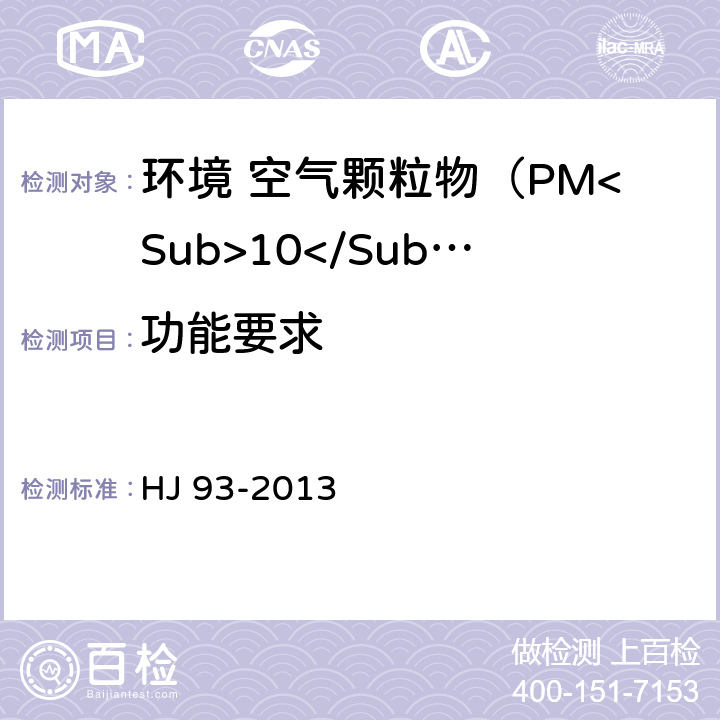 功能要求 环境空气颗粒物（PM<Sub>10</Sub>和PM<Sub>2.5</Sub>）采样器技术要求及检测方法 HJ 93-2013 5.4