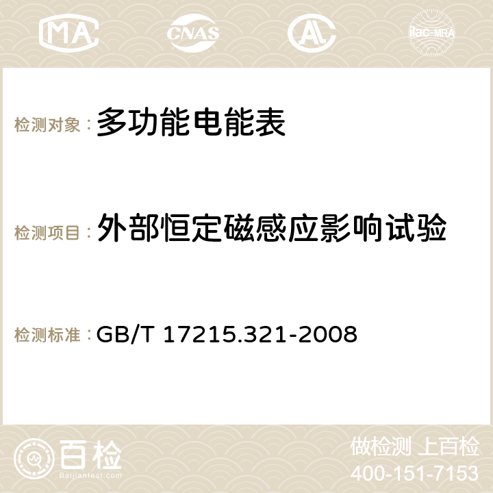 外部恒定磁感应影响试验 交流电测量设备 特殊要求第21部分:静止式有功电能表（1级和2级） GB/T 17215.321-2008 8.2