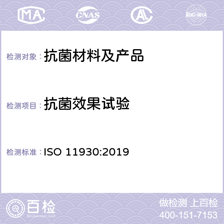 抗菌效果试验 化妆品 微生物 化妆品抗菌保护作用的评定 ISO 11930:2019 5