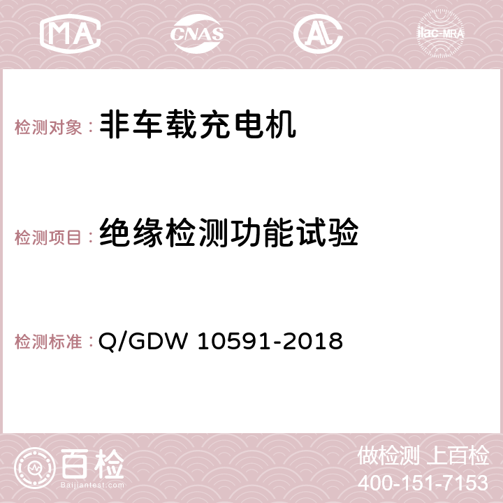 绝缘检测功能试验 10591-2018 电动汽车非车载充电机检验技术规范 Q/GDW  5.3.3