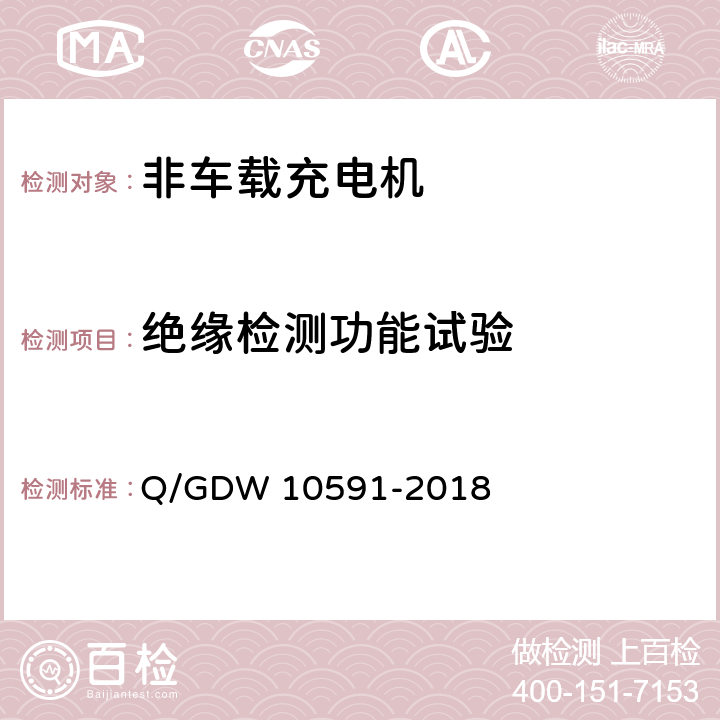 绝缘检测功能试验 电动汽车非车载充电机检验技术规范 Q/GDW 10591-2018 5.3.3