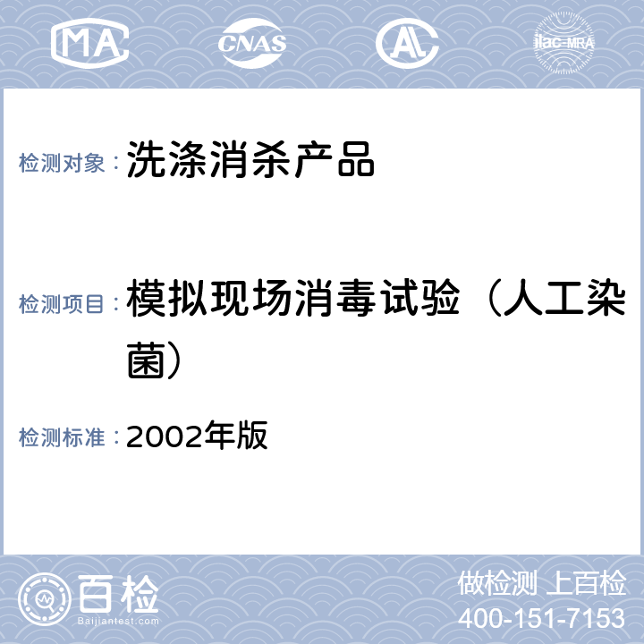 模拟现场消毒试验（人工染菌） 卫生部《消毒技术规范》 2002年版 2.1.2.9消毒剂对其他表面消毒模拟现场鉴定试验