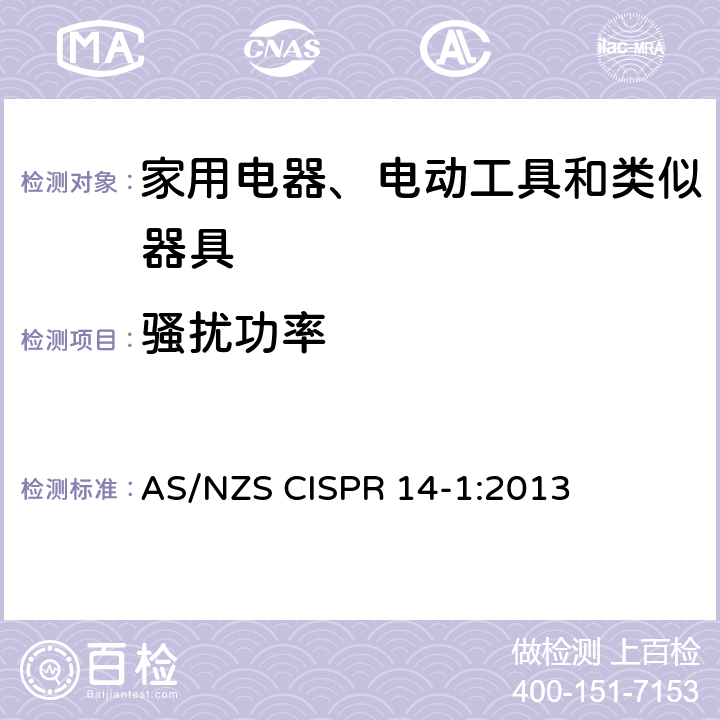 骚扰功率 家用和类似用途电动电热器具:电动工具以及类似电器无线电干扰特性测量方法和限值 AS/NZS CISPR 14-1:2013 4.1.2.1