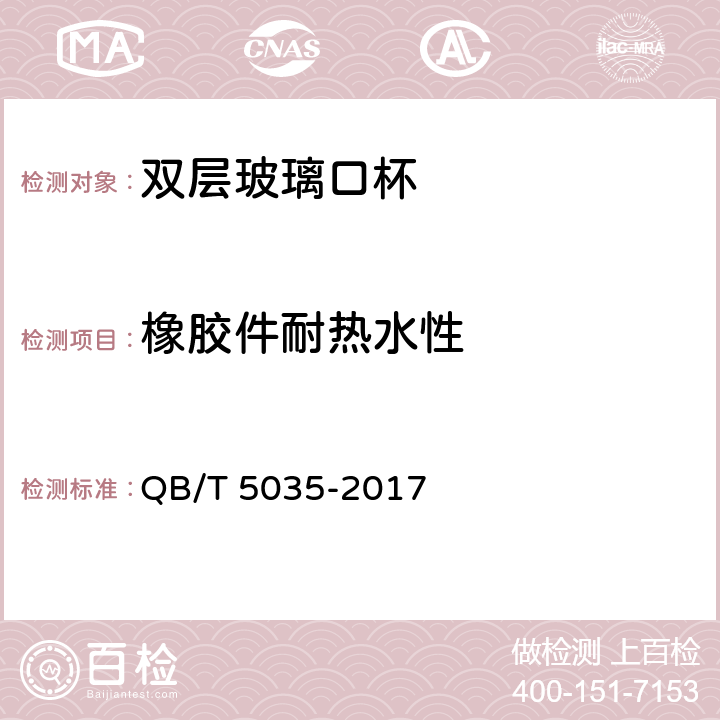 橡胶件耐热水性 双层玻璃口杯 QB/T 5035-2017 条款6.4.5