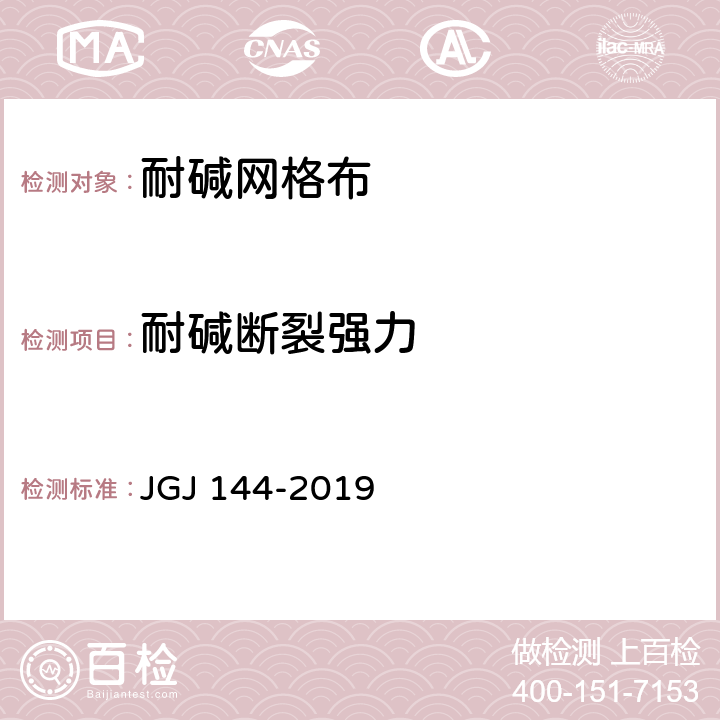 耐碱断裂强力 《外墙外保温工程技术规程》 JGJ 144-2019 A.12