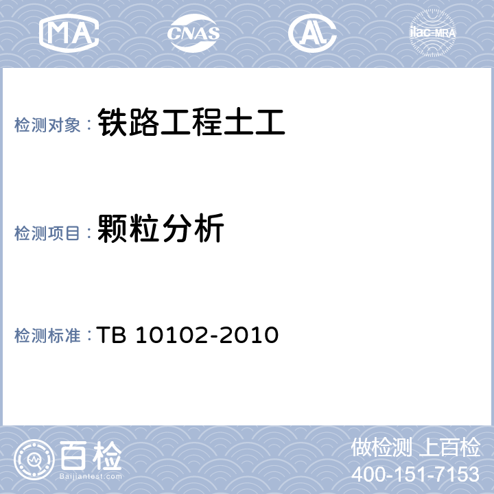 颗粒分析 铁路工程土工试验规程 TB 10102-2010 7.2