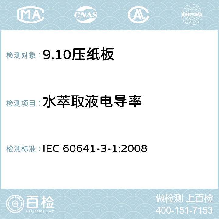 水萃取液电导率 电气用压纸板和薄纸板 第3部分：压纸板 IEC 60641-3-1:2008 4