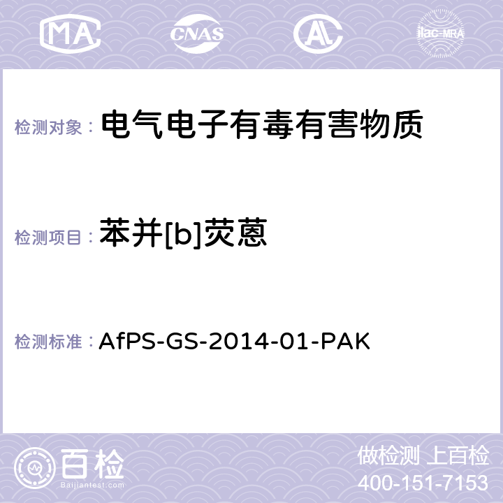 苯并[b]荧蒽 AfPS-GS-2014-01-PAK 聚合物中多环芳烃的测定 