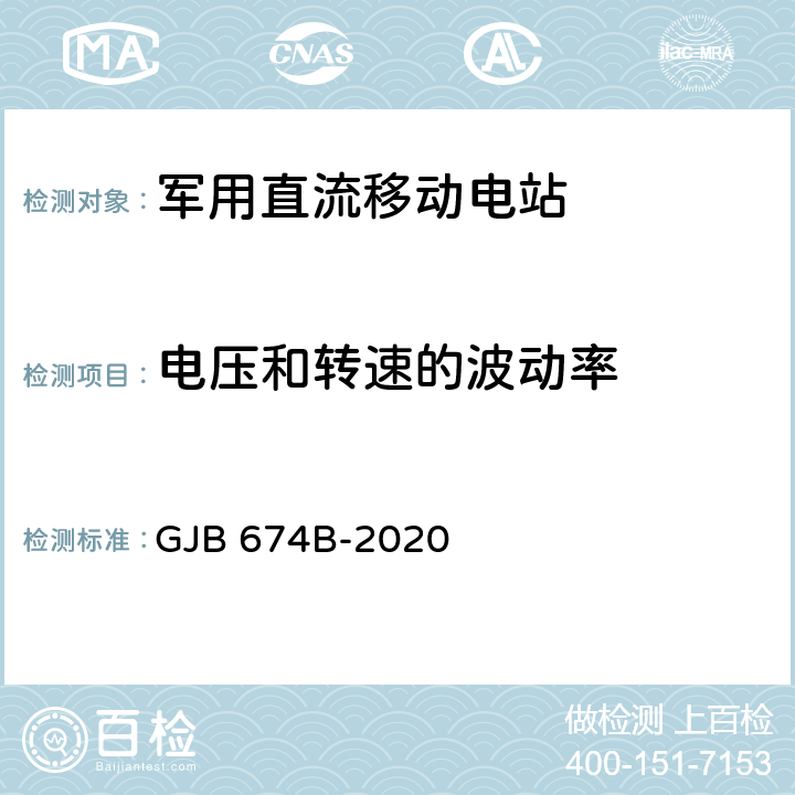 电压和转速的波动率 军用直流移动电站通用规范 GJB 674B-2020 4.5.42