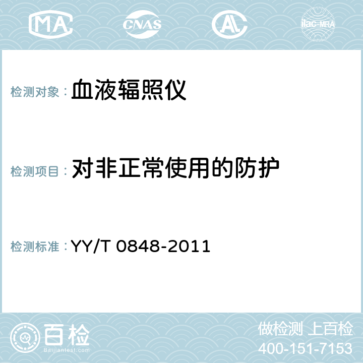 对非正常使用的防护 血液辐照仪 YY/T 0848-2011 4.6