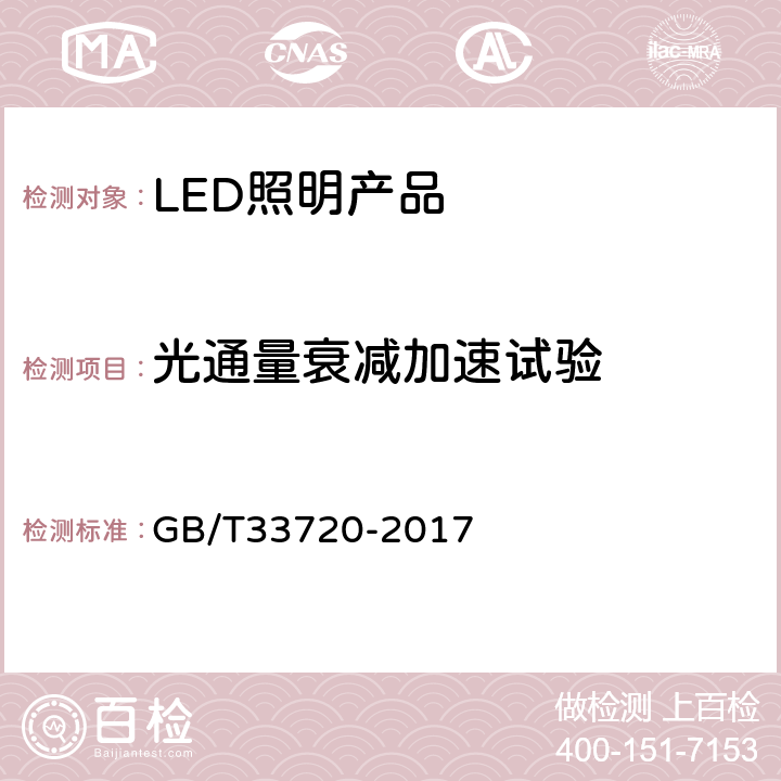 光通量衰减加速试验 LED照明产品光通量衰减加速试验方法 GB/T33720-2017 4