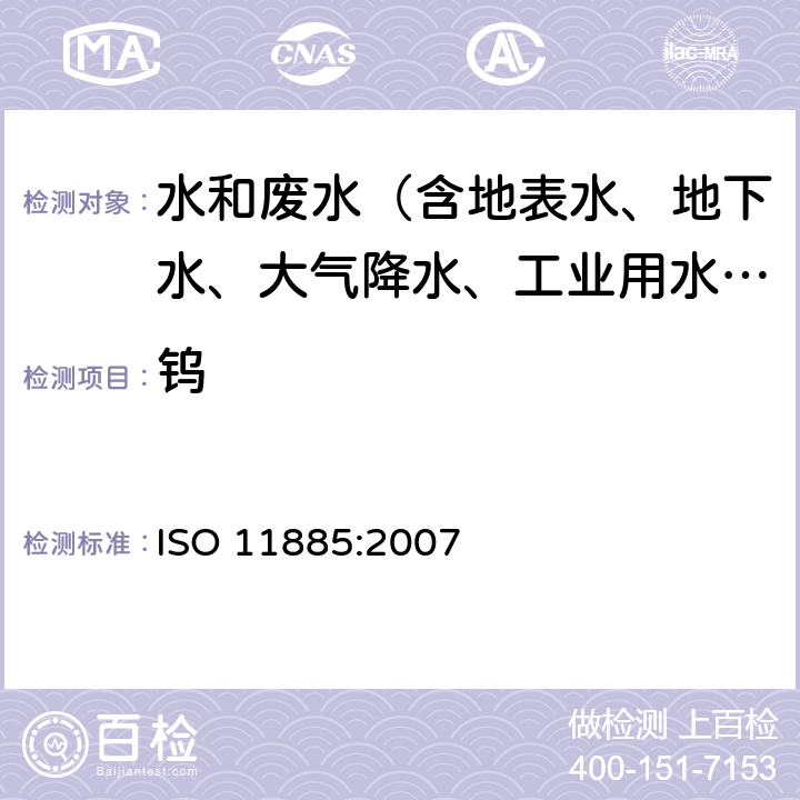 钨 水质-ICP-AES法测定33种元素 ISO 11885:2007