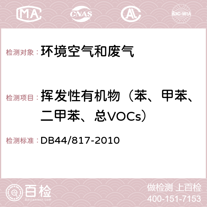 挥发性有机物（苯、甲苯、二甲苯、总VOCs） 制鞋行业挥发性有机化合物排放标准 DB44/817-2010 附录D：VOCs监测方法，气相色谱法