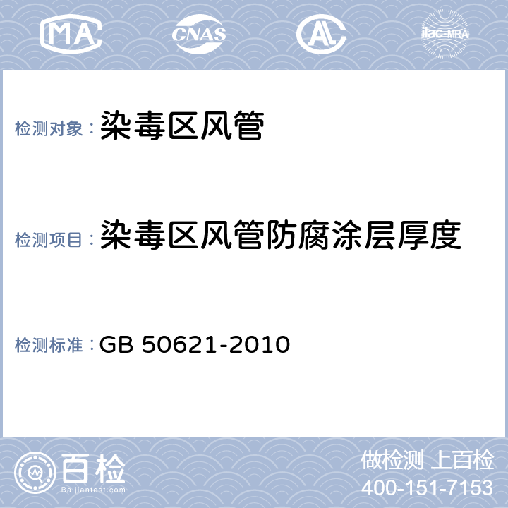 染毒区风管防腐涂层厚度 《钢结构现场检测技术标准》 GB 50621-2010 12