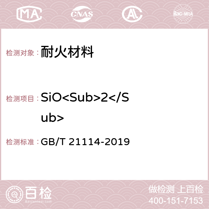 SiO<Sub>2</Sub> 耐火材料 X射线荧光光谱化学分析 熔铸玻璃片法 GB/T 21114-2019