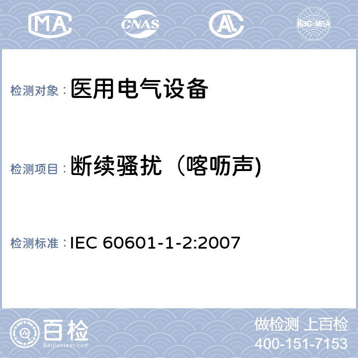 断续骚扰（喀呖声) 医用电气设备 第1-2部分：安全通用要求 并列标准：电磁兼容 要求和试验 IEC 60601-1-2:2007 6.1.1