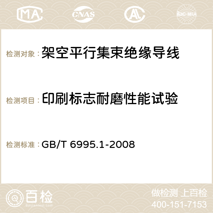 印刷标志耐磨性能试验 《电线电缆识别标志方法 第1部分：一般规定 》 GB/T 6995.1-2008