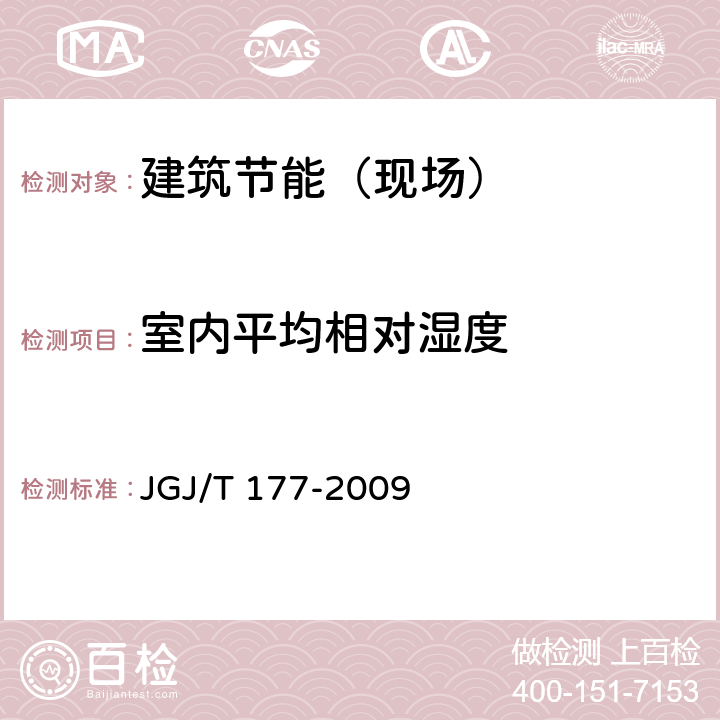 室内平均相对湿度 公共建筑节能检测标准 JGJ/T 177-2009 4