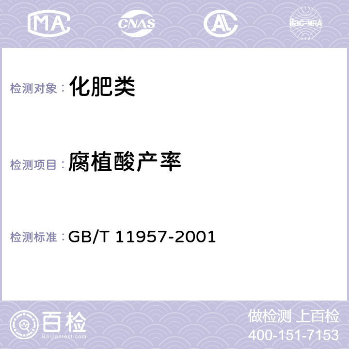 腐植酸产率 《煤中腐植酸产率测定方法》 GB/T 11957-2001