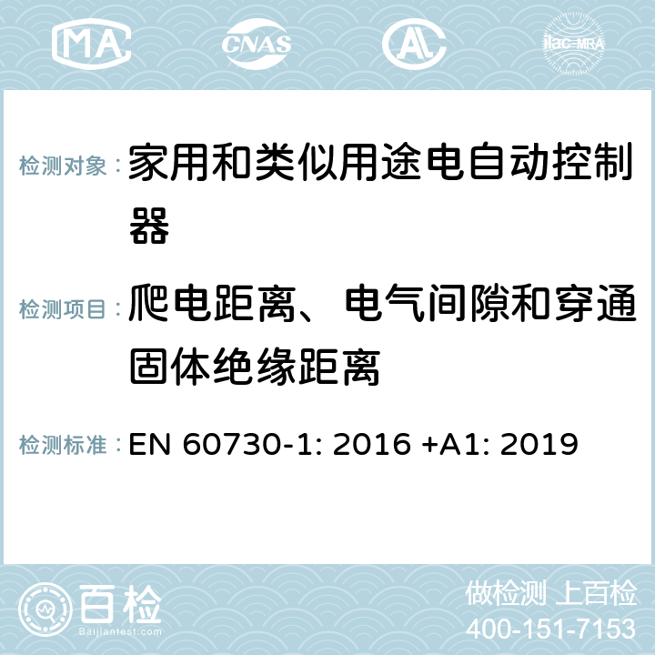 爬电距离、电气间隙和穿通固体绝缘距离 家用和类似用途电自动控制器 第1部分：通用要求 EN 60730-1: 2016 +A1: 2019 条款20